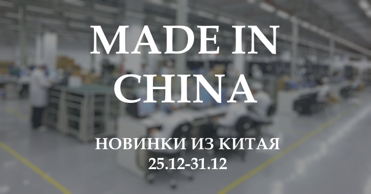 Made in China. Новинки из Китая 25.12-31.12