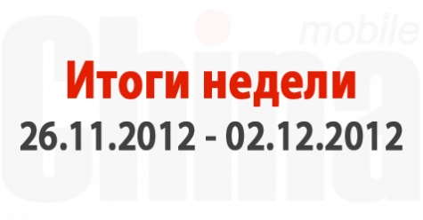 Итоги недели (26.11.2012 - 02.12.12)