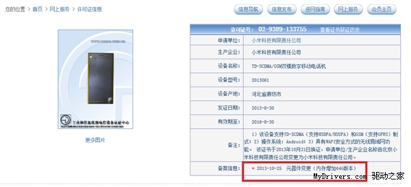 Версия Xiaomi Mi3 с 64 ГБ памяти получила сетевую лицензию