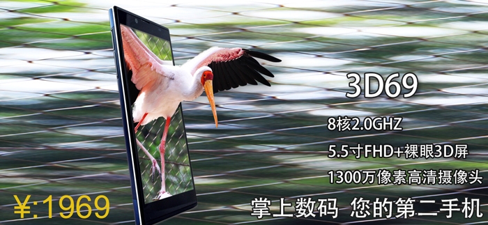3D69 - смартфон с 5,5-дюймовым 3D дисплеем и улучшенным 8-ядерным процессором МТ6592