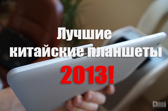 Голосуем за лучшие китайские планшеты 2013 года!
