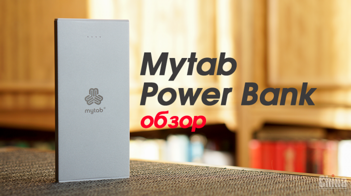 Обзор MyTab Power Bank “Гейзер” — 16000 мАч в кармане