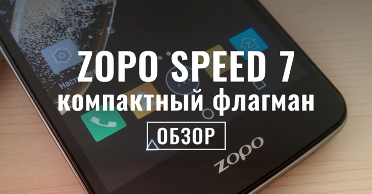 ZOPO SPEED 7 - младший флагман линейки