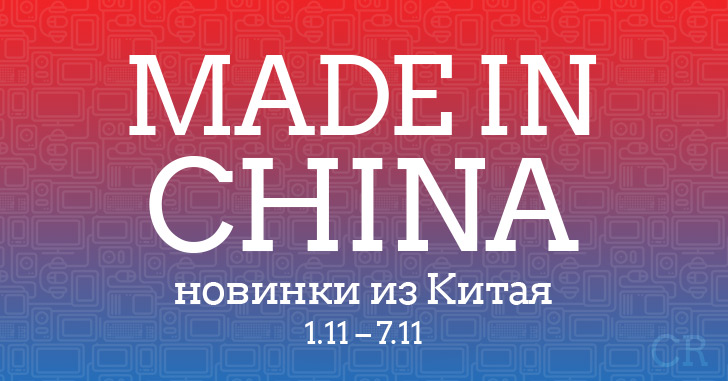 Made in China. Новинки из Китая 1.11–7.11