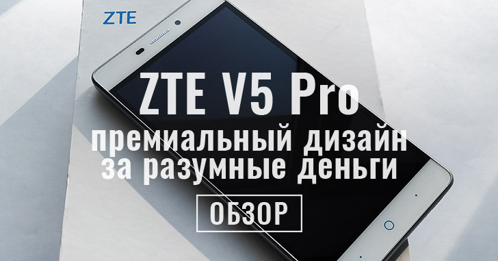 Обзор ZTE V5 PRO — недорогой смартфон с премиальным дизайном