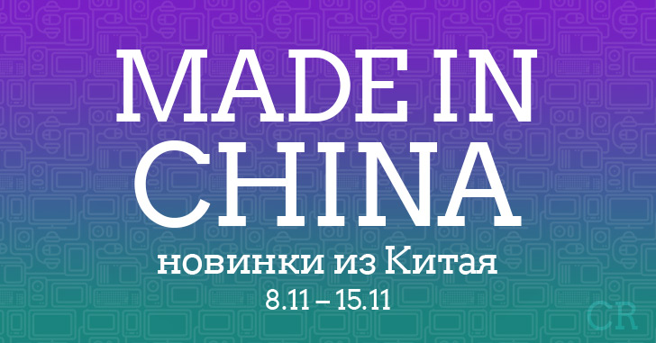 Made in China. Новинки из Китая 08.11–15.11