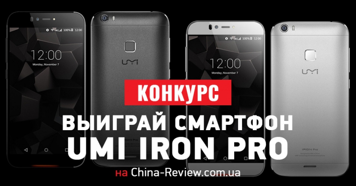 КОНКУРС – Проголосуй и выиграй UMI Iron Pro