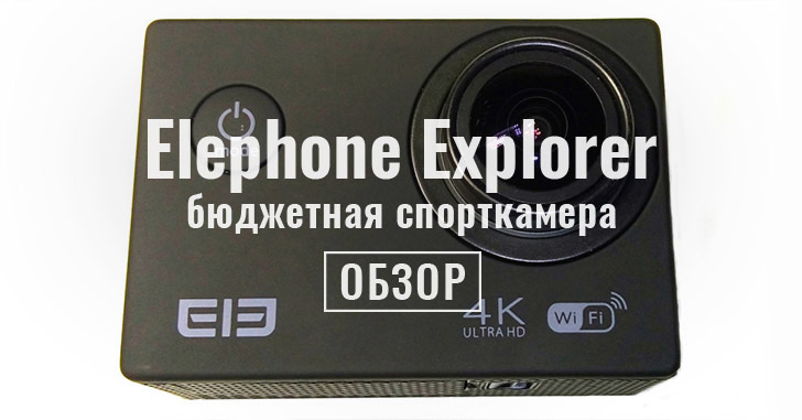 Обзор Elephone Explorer Camera — фокусы с мегапикселями