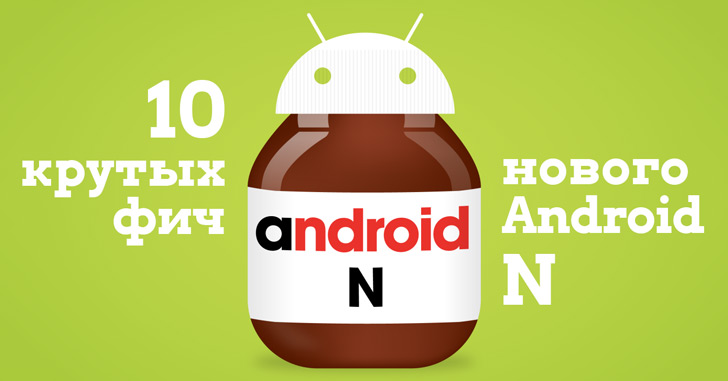 10 крутых фич нового Android 7.0 «N»