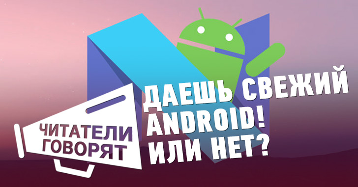 Обсуждаем: А вам нужен самый свежий Android?