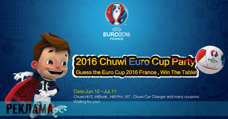 Розыгрыши планшетов и аксессуаров Chuwi к Евро-2016
