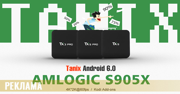 Распродажа ТВ-приставок Tanix на Amlogic S905X