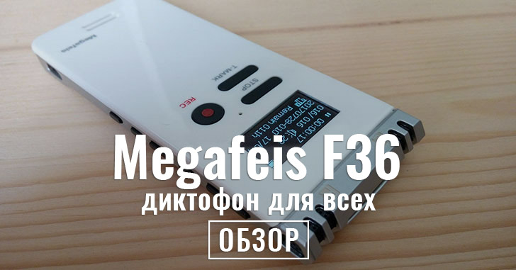 Обзор Megafeis F36 — диктофон для современной жизни