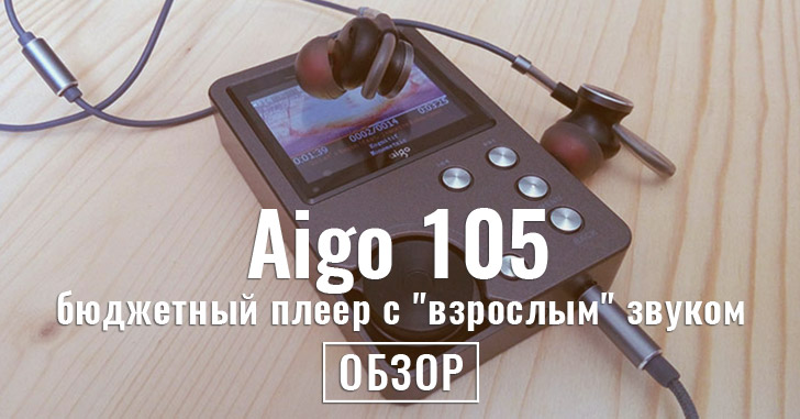 Обзор Aigo 105 - бюджетный плеер с "взрослым" звуком