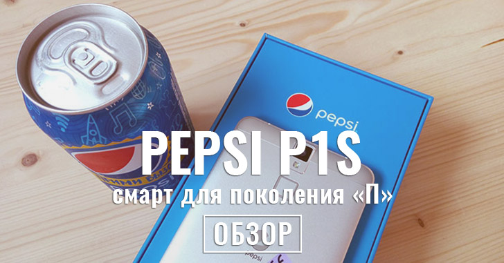 Обзор PEPSI P1S — смартфон под брендом ПЕПСИ