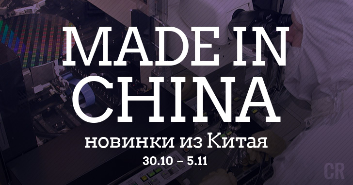 Made in China. Новинки из Китая 30.10–05.11