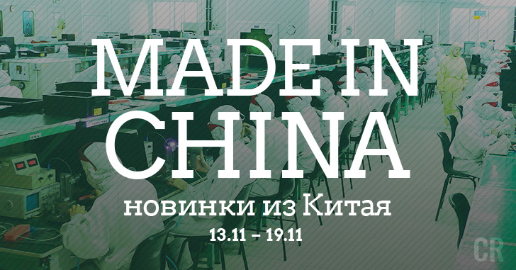 Made in China. Новинки из Китая 13.11–19.11