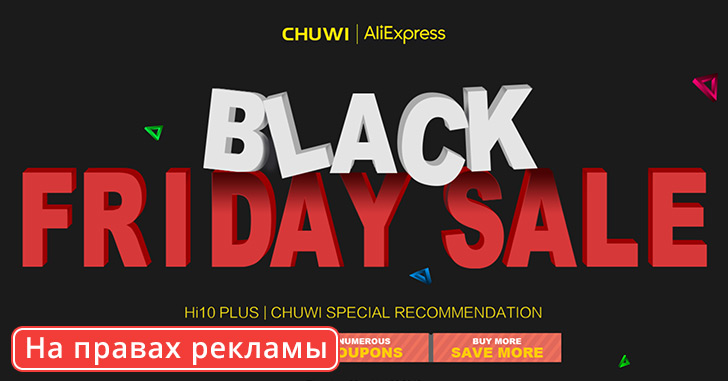 Распродажа планшетов CHUWI в Черную пятницу