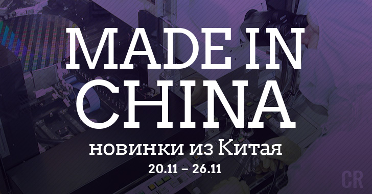 Made in China. Новинки из Китая 20.11–26.11