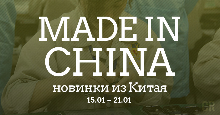 Made in China. Новинки из Китая 15.01-21.01