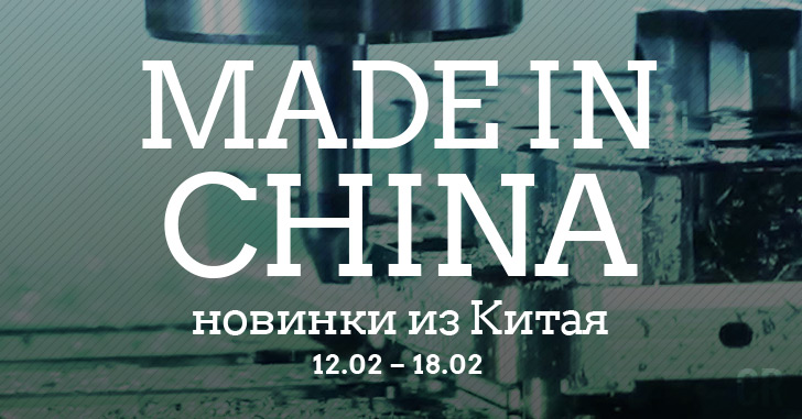 Made in China. Новинки из Китая 12.02-18.02