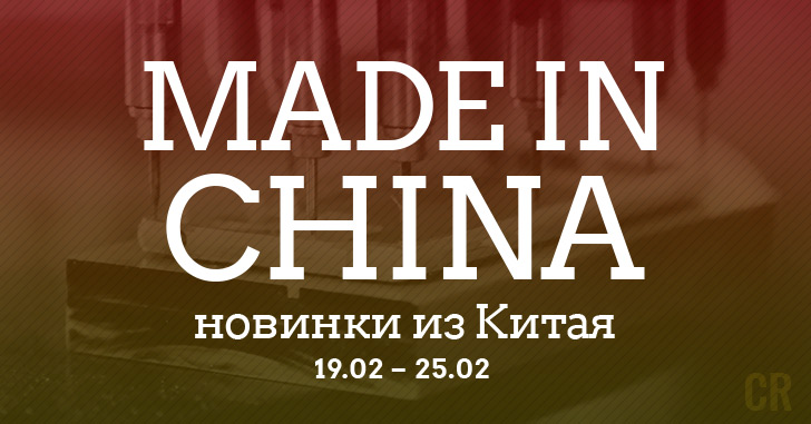 Made in China. Новинки из Китая 19.02-25.02