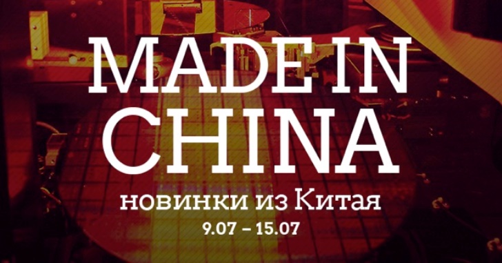 Made in China. Новинки из Китая 09.07-15.07