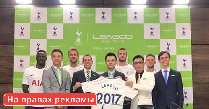 Leagoo стала официальным партнером футбольного клуба Tottenham Hotspur