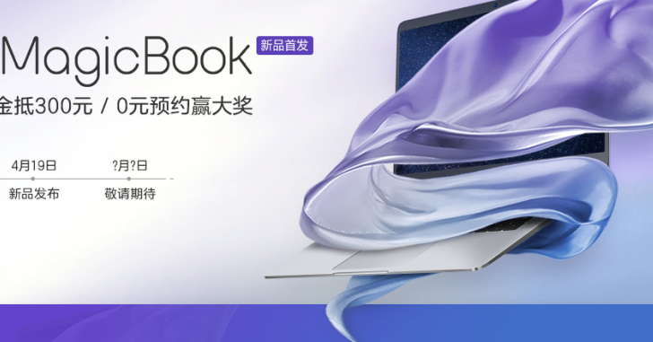 Завтра может быть представлен ноутбук Honor MagicBook
