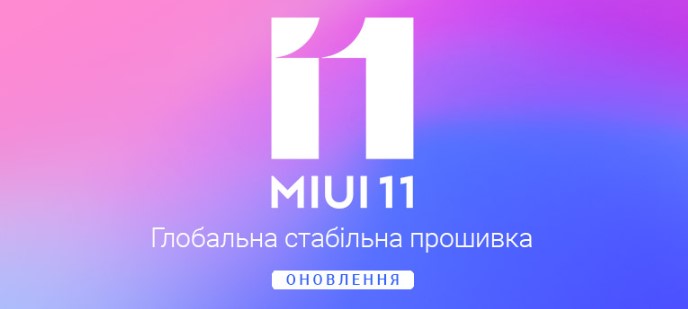 Выпущена Глобальная стабильная прошивка MIUI 11 для смартфона Mi 8