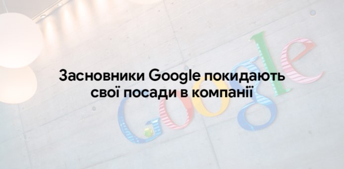 Основатели Google оставляют свои должности в компании