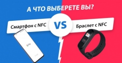 Что лучше смартфон с NFC или Браслет с NFC