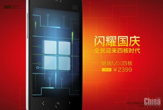 Цена на 4-ядерный Meizu MX упадет до $380