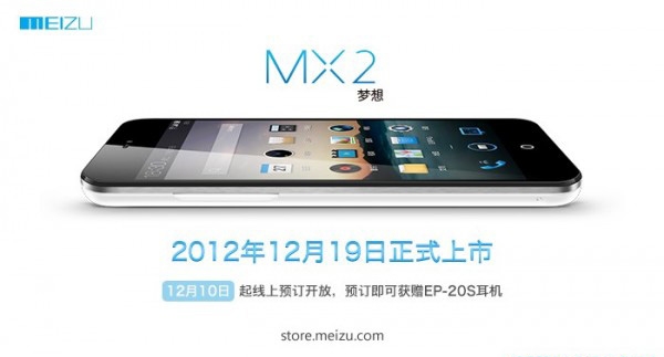 19 декабря Meizu MX2 поступит в продажу