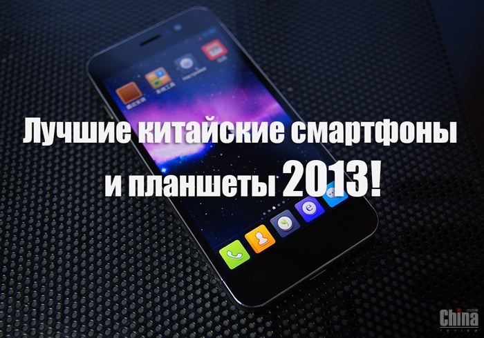 Голосуем за лучшие китайские hi-end смартфоны 2013 года!