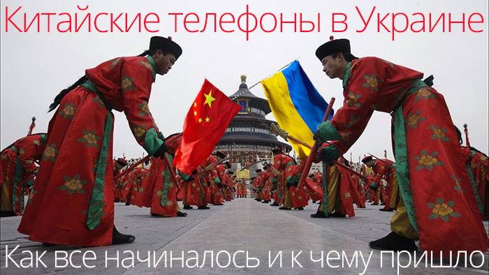 Интервью. Китайские телефоны в Украине — как все начиналось и к чему пришло