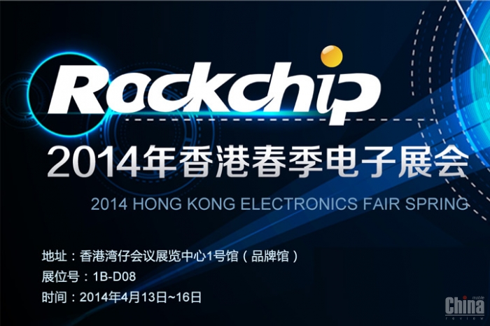 Rockchip RK3288 и планшет на его базе покажут на выставке в Гонконге