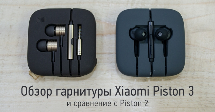 Обзор гарнитуры Xiaomi Piston 3 и сравнение с Piston 2
