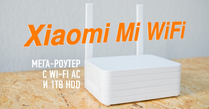 Обзор и тестирование роутера Xiaomi Mi WiFi 2015 года