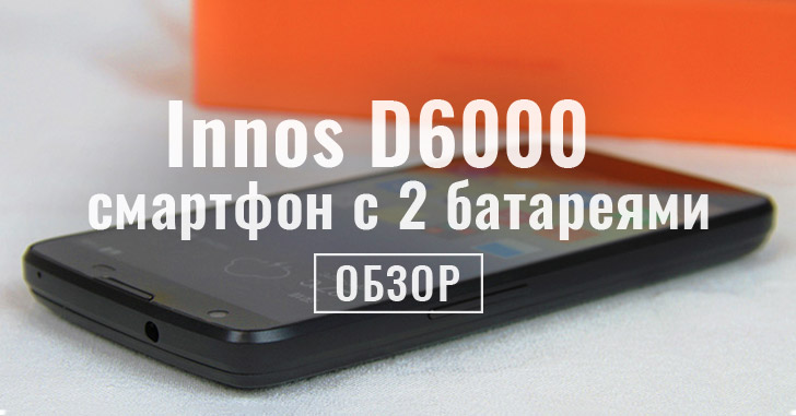Обзор Innos D6000 - смартфон с двумя аккумуляторами