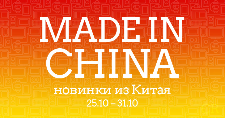 Made in China. Новинки из Китая за 25.10–31.10