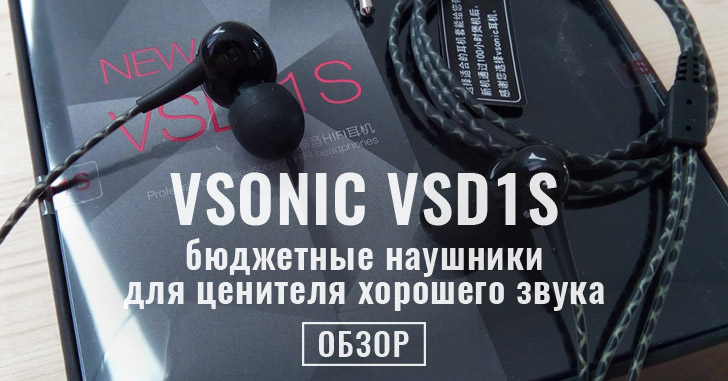 VSONIC VSD1S - новая версия "народных" наушников