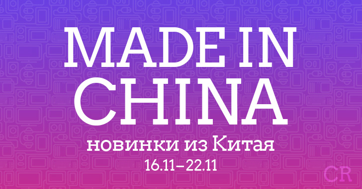 Made in China. Новинки из Китая 16.11–22.11