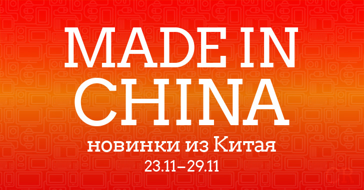 Made in China. Новинки из Китая 23.11–29.11