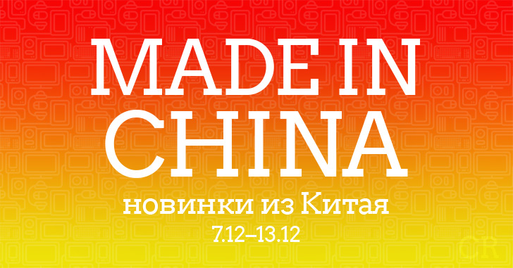 Made in China. Новинки из Китая 07.12–13.12