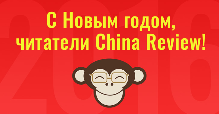 С Новым годом, читатели China Review!