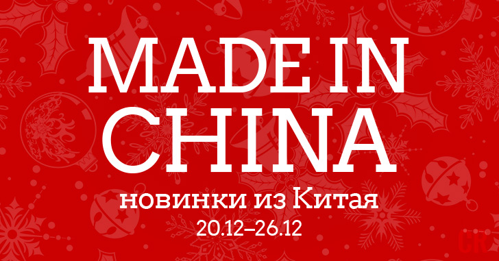 Made in China. Новинки из Китая 20.12–26.12