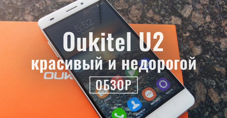 Обзор Oukitel U2 — красивый и недорогой