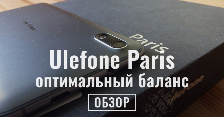 Обзор Ulefone Paris - оптимальный баланс