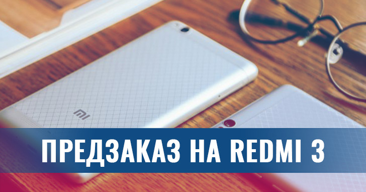 На Geekbuying.com открыт предзаказ на XIAOMI Redmi 3